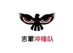 吉蒙冲锋队