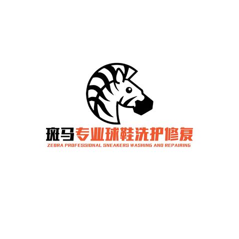 斑马专业球鞋洗护修复logo设计