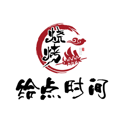 给点时间烧烤logo设计