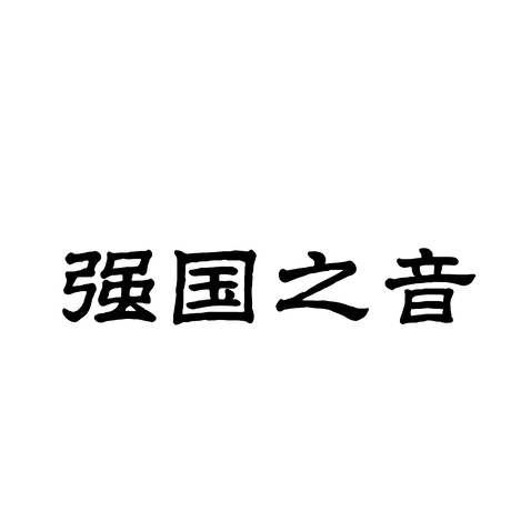 强国之音logo设计