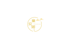 童安娜