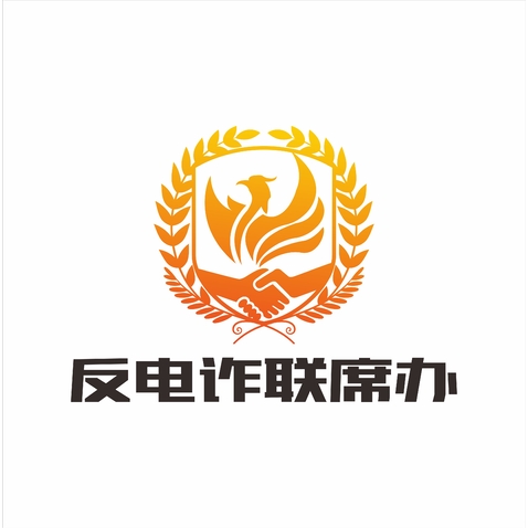 反电诈联席办logo设计