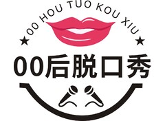 00后脱口秀
