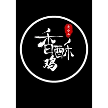 香酥