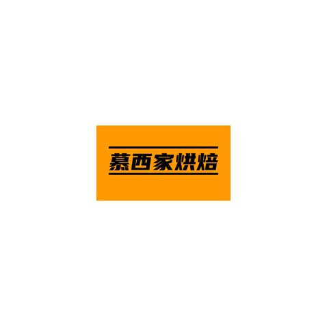 慕西家甜品logo设计