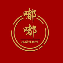 嘟嘟玩剧推理馆