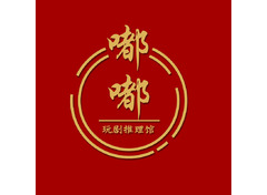 嘟嘟玩剧推理馆