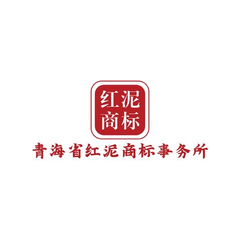 青海红泥商标事务所logo设计