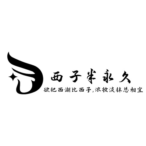 西子半永久logo设计