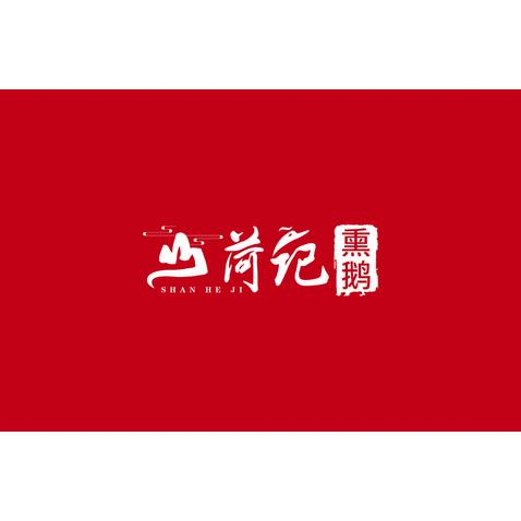 山荷记logo设计