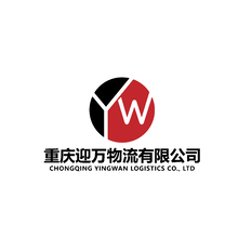 重庆迎万物流有限公司