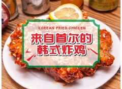 来自首尔的韩式炸鸡