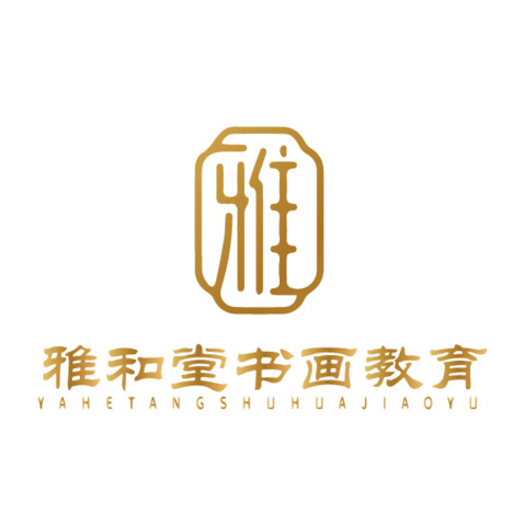 雅和堂书画教育logo设计