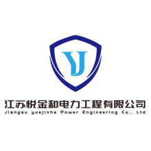江苏悦金和电力工程有限公司