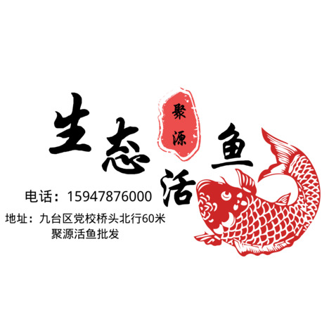 聚源生态活鱼logo设计