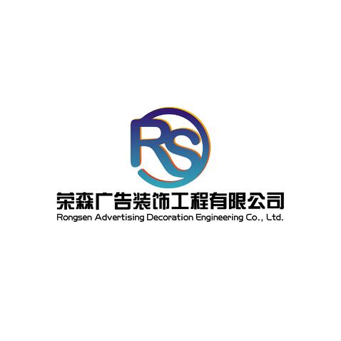 荣森广告装饰工程有限公司logo设计