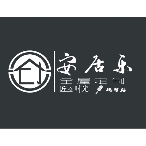 安居乐全屋定制匠心时光抚州站logo设计