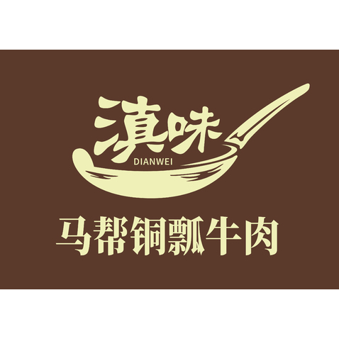 马帮铜瓢牛火锅logo设计