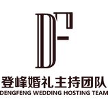 登峰婚礼主持团队