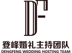 登峰婚礼主持团队