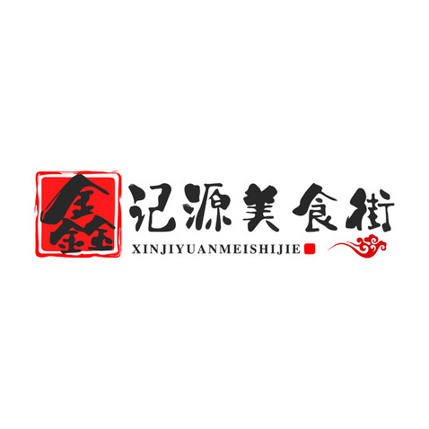 鑫记源美食街logo设计