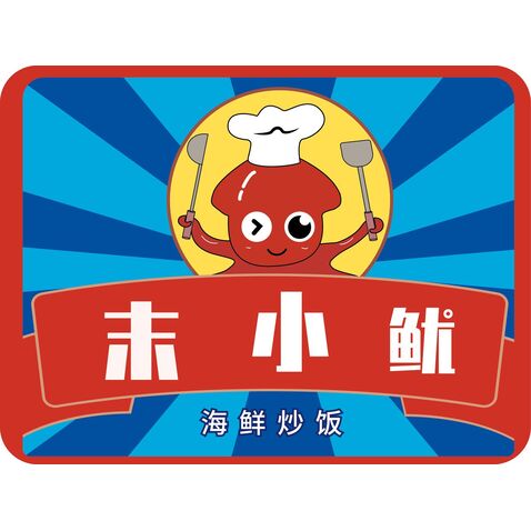 末小鱿logo设计