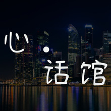 心·话馆