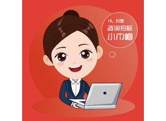 咨詢招標小巾幗