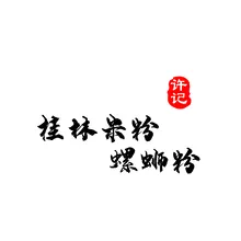 米粉
