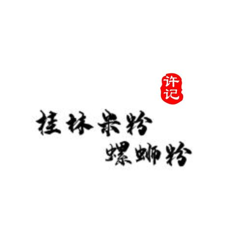 许记桂林米粉螺蛳粉logo设计