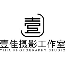 壹佳摄影工作室