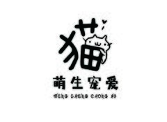 萌生宠爱