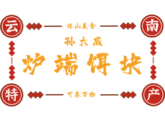 孙大成炉端饵块