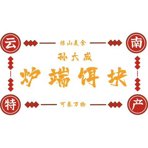 孙大成炉端饵块logo设计