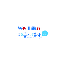 We-Like 浸入式英语
