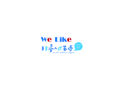 We-Like 浸入式英语