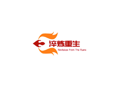 淬炼重生