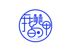 我的美甲