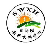 嘉兴秀湖学校  104  日初班