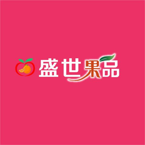 盛世果品logo设计