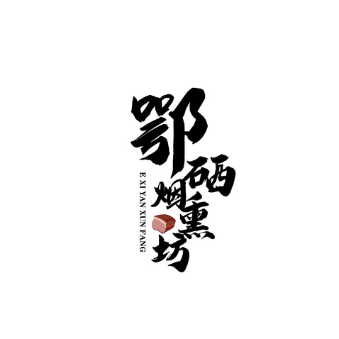 鄂硒烟熏坊logo设计