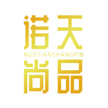 诺天尚品