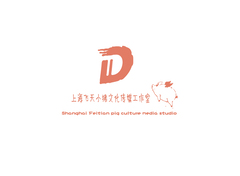 上海飞天小猪文化传媒工作室