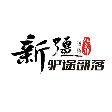 新疆驴途部落logo设计