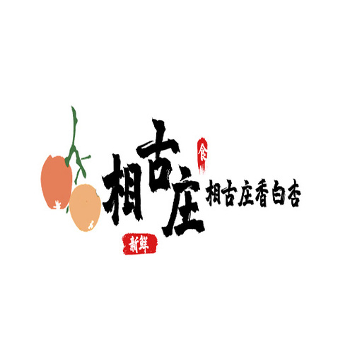 相古庄白杏logo设计