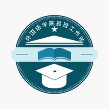 外国语学院易班工作站