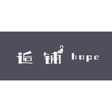 逅铺hope