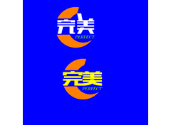 非常完美