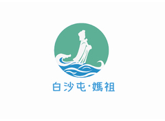 白沙屯妈祖