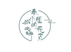 秦小姐的花店